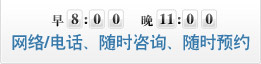 网络/电话、随时咨询、随时预约