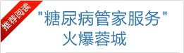 糖尿病管家服务