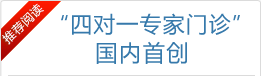 四对一专家门诊