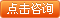 点击咨询