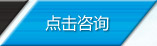 点击咨询