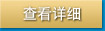 查看详细