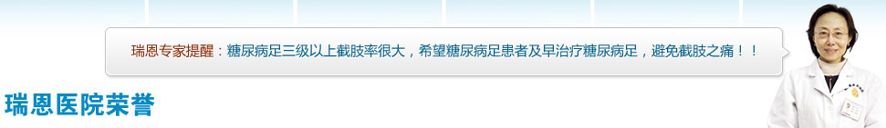瑞恩专家提醒：糖尿病足三级以上截肢率很大，希望糖尿病足患者及早治疗糖尿病足，避免截肢之痛！！