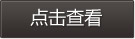 点击查看
