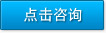 点击咨询