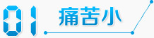 痛苦小