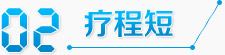 疗程短