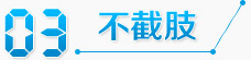 不截肢