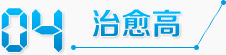 治愈高