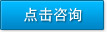 点击咨询