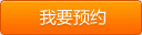 我要预约