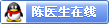 陈医生在线