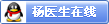 杨医生在线