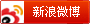 新浪微博