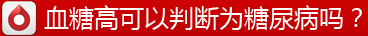 血糖高可以判断为糖尿病吗