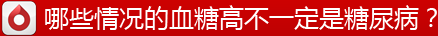哪些情况的血糖高不一定是糖尿病