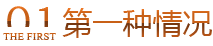 第一种情况