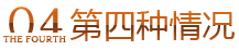第四种情况