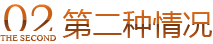 第二种情况