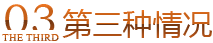第三种情况