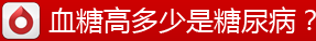 血糖高多少是糖尿病