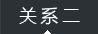 关系二