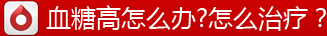血糖高怎么办怎么治疗