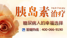 胰岛素治疗糖尿病人的幸福选择