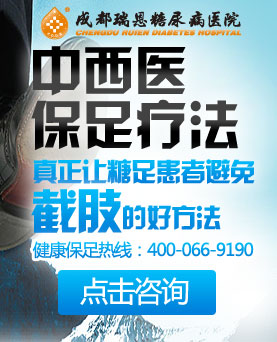 中西医保足疗法让患者真正避免截肢