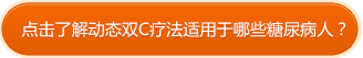 点击了解动态双C疗法适用于哪些糖尿病人？