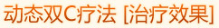 动态双C疗法 [治疗效果]