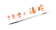 中医博士潘玲