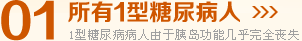 所有1型糖尿病人
