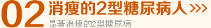 消瘦的2型糖尿病人
