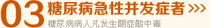 糖尿病急性并发症者