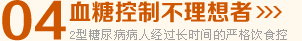 血糖控制不理想者