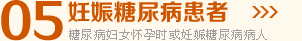 妊娠糖尿病患者