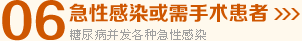 急性感染或需手术患者