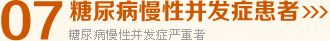 糖尿病慢性并发症患者